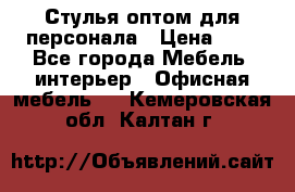 Стулья оптом для персонала › Цена ­ 1 - Все города Мебель, интерьер » Офисная мебель   . Кемеровская обл.,Калтан г.